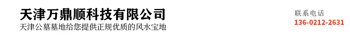 万寿园公墓
