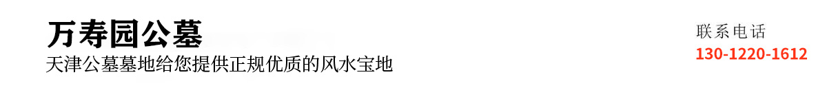 万寿园公墓