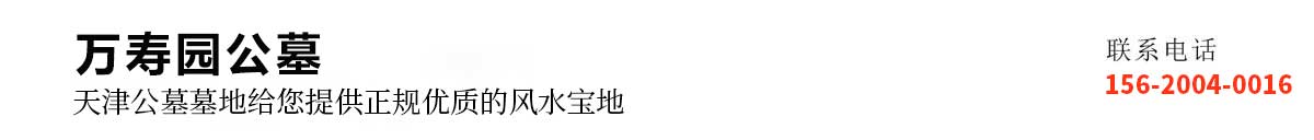 万寿园公墓